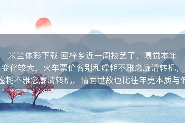 米兰体彩下载 回梓乡近一周技艺了，嗅觉本年过年的格调与模式仍是变化较大，<a href=