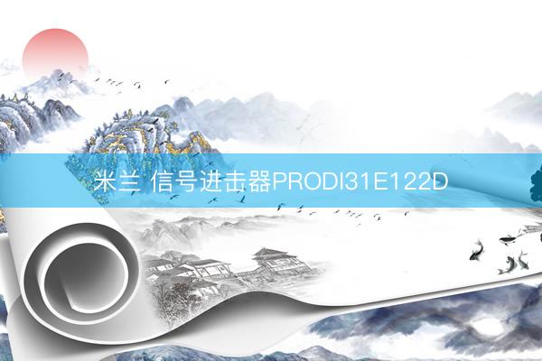 米兰 信号进击器PRODI31E122D
