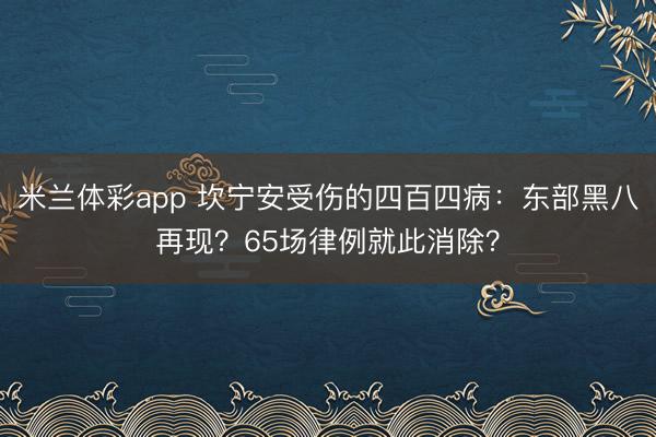 米兰体彩app 坎宁安受伤的四百四病：东部黑八再现？65场律例就此消除？