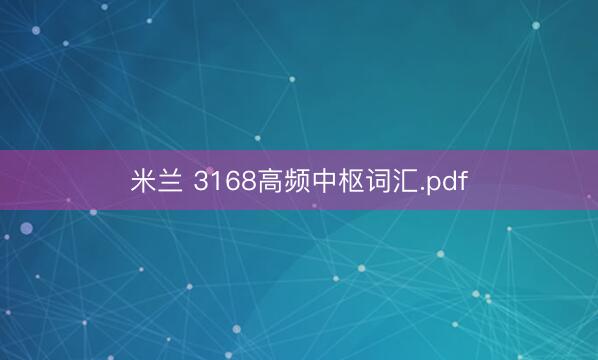 米兰 3168高频中枢词汇.pdf