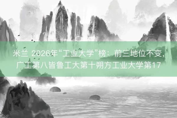 米兰 2026年“工业大学”榜：前三地位不变，<a href=