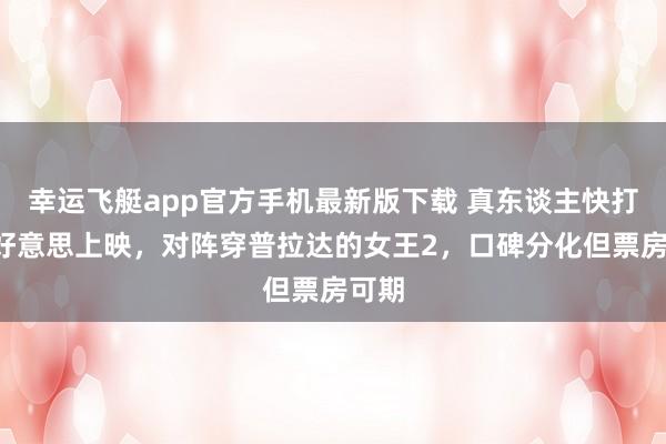 幸运飞艇app官方手机最新版下载 真东谈主快打2北好意思上映,对阵穿普拉达的女王2,口碑分化但票房可期