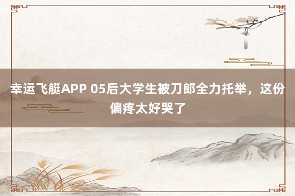 幸运飞艇APP 05后大学生被刀郎全力托举，这份偏疼太好哭了