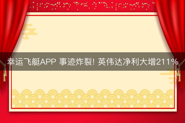幸运飞艇APP 事迹炸裂! 英伟达净利大增211%