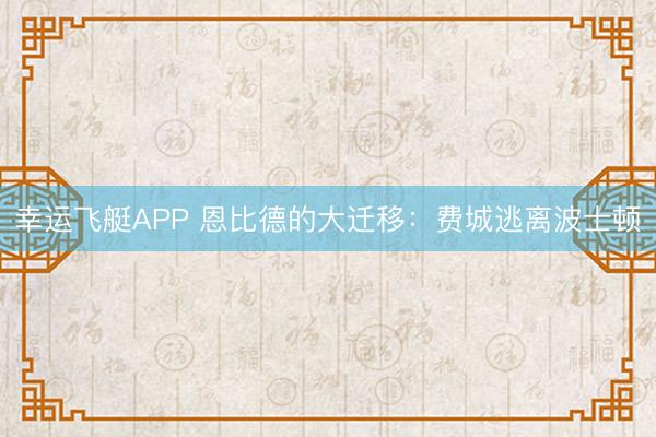 幸运飞艇APP 恩比德的大迁移:费城逃离波士顿