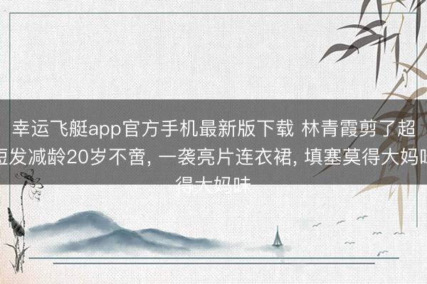 幸运飞艇app官方手机最新版下载 林青霞剪了超短发减龄20岁不啻， 一袭亮片连衣裙，<a href=
