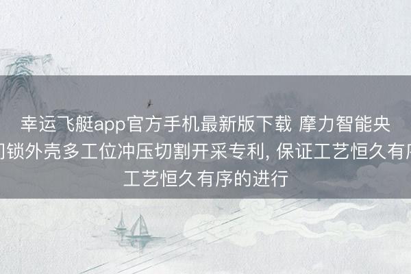 幸运飞艇app官方手机最新版下载 摩力智能央求智能门锁外壳多工位冲压切割开采专利, 保证工艺恒久有序的进行