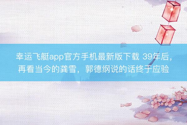 幸运飞艇app官方手机最新版下载 39年后,再看当今的龚雪,郭德纲说的话终于应验
